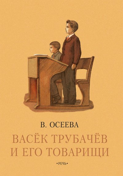 Аудиокнига Васек Трубачев и его товарищи. Книга 3