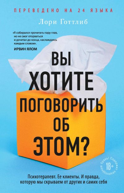 Вы хотите поговорить об этом? - Лори Готтлиб