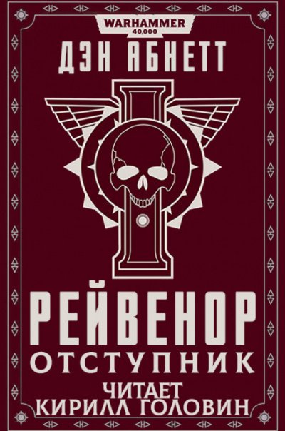Рейвенор отступник - Дэн Абнетт