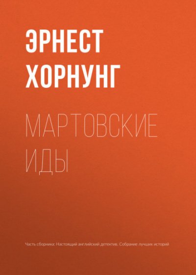 Мартовские иды - Эрнст Хорнунг