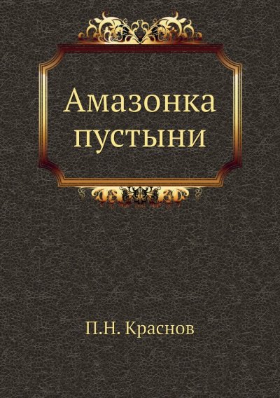 Аудиокнига Амазонка пустыни