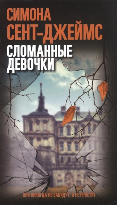 Сломанные девочки - Симона Сент-Джеймс