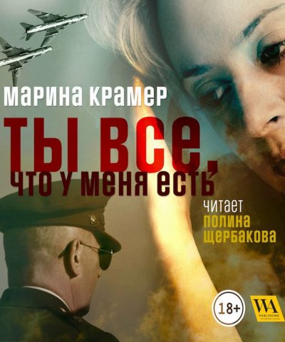 Ты все, что у меня есть - Марина Крамер
