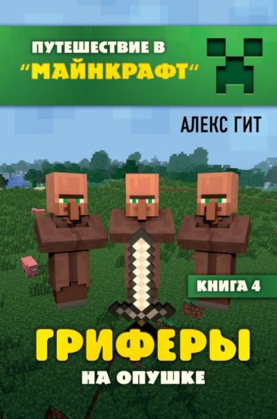Аудиокнига Гриферы на опушке
