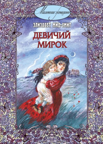 Девичий мирок - Элизабет Томазина Мид-Смит