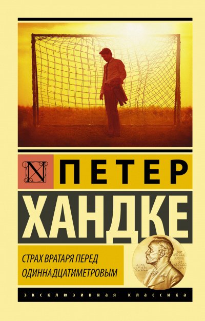 Страх вратаря перед одиннадцатиметровым - Петер Хандке
