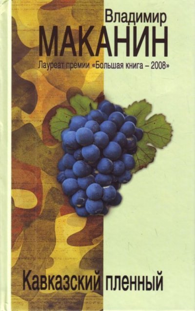 Аудиокнига Кавказский пленный