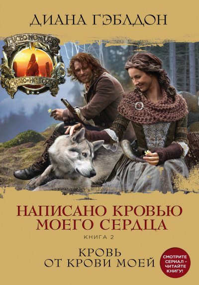 Аудиокнига Написано кровью моего сердца. Книга 2. Кровь от крови моей