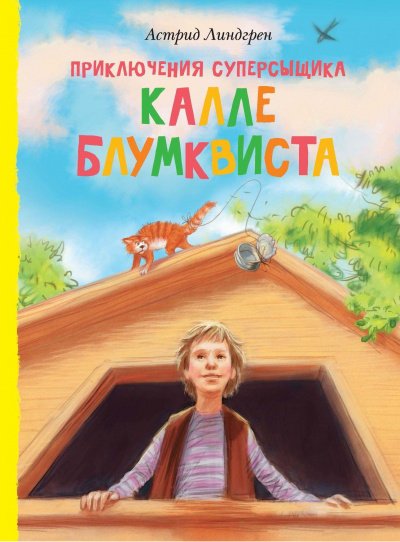 Аудиокнига Приключения Калле-сыщика