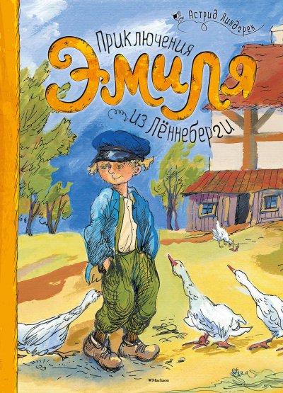 Аудиокнига Приключения Эмиля из Лённеберги