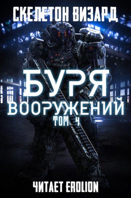 Буря Вооружений. Том 4 - Визард Скелетон