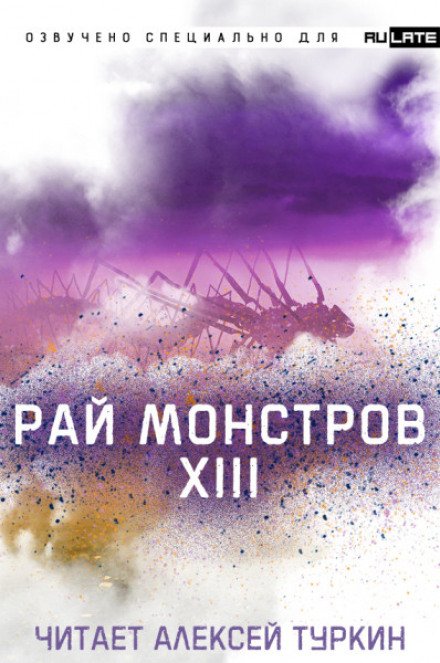 Рай Монстров. Том 13 - Nuclear Warhead Cooked in Wine