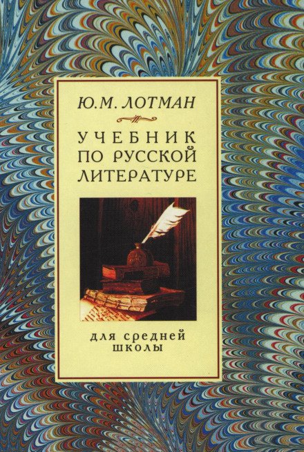 Аудиокнига Учебник по русской литературе для средней школы