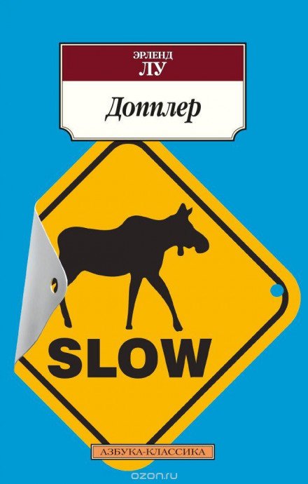 Аудиокнига Допплер