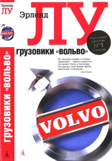 Аудиокнига Грузовики «Вольво»