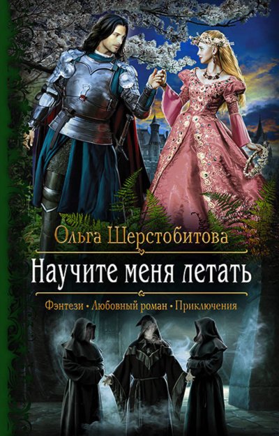 Научите меня летать - Ольга Шерстобитова