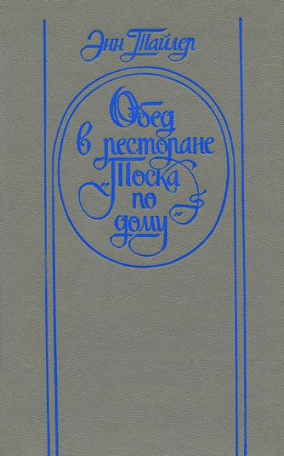 Обед в ресторане "Тоска по дому" - Энн Тайлер