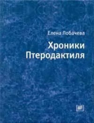 Аудиокнига Хроники Птеродактиля