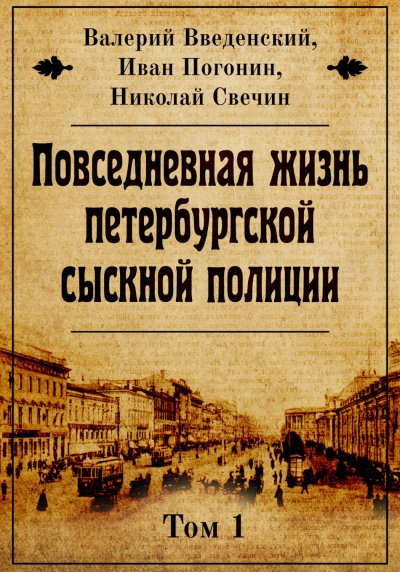 Аудиокнига Повседневная жизнь петербургской сыскной полиции. Том 1
