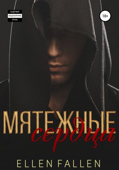 Аудиокнига Мятежные сердца
