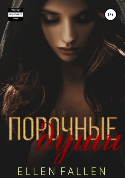 Аудиокнига Порочные души