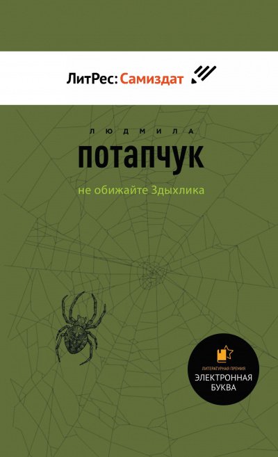 Аудиокнига Не обижайте Здыхлика