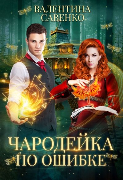 Аудиокнига Чародейка по ошибке