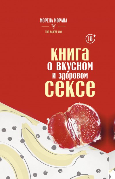 Книга о вкусном и здоровом сексе - Морена Морана