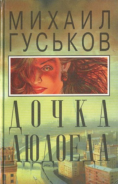 Аудиокнига Дочка людоеда, или Приключения Недобежкина