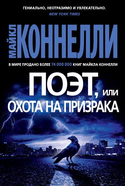 Поэт, или Охота на призрака - Майкл Коннелли