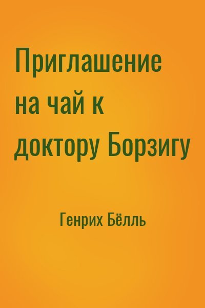 Приглашение на чай к доктору Борзигу. Час ожидания - Генрих Белль