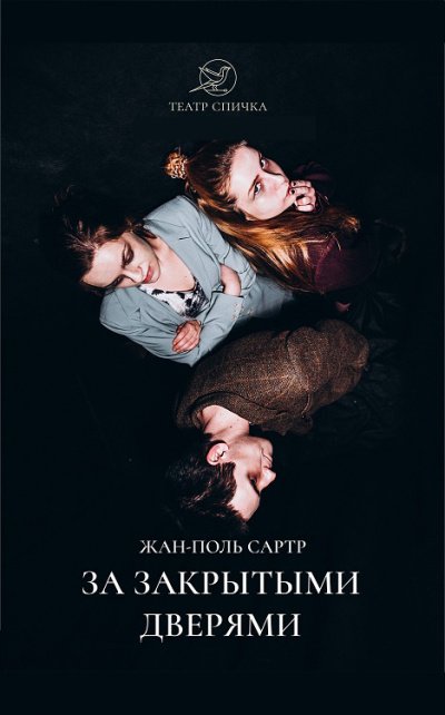 За закрытыми дверями - Жан-Поль Сартр