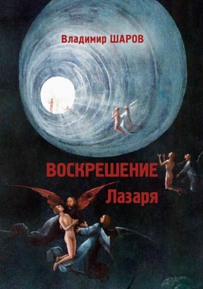 Аудиокнига Воскрешение Лазаря