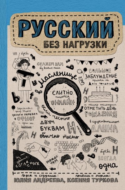 Аудиокнига Русский без нагрузки