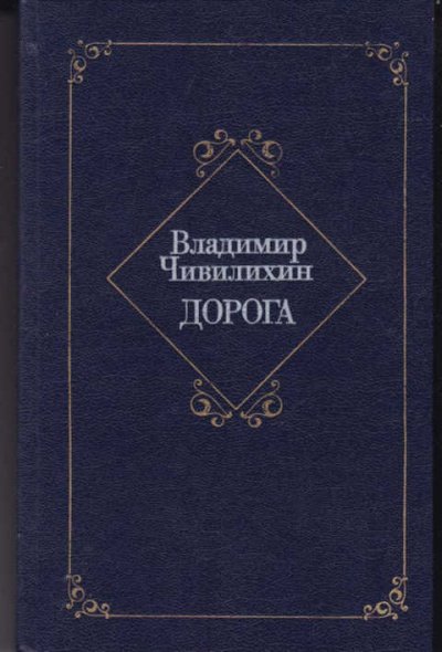 Аудиокнига Дорога