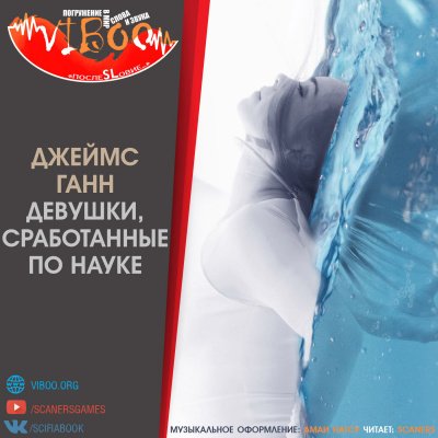 Девушки, сработанные по науке - Джеймс Ганн