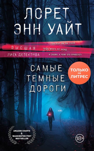 Аудиокнига Самые тёмные дороги