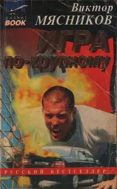 Игра по-крупному - Виктор Мясников