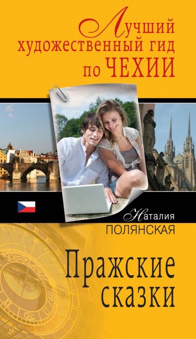 Аудиокнига Пражские сказки