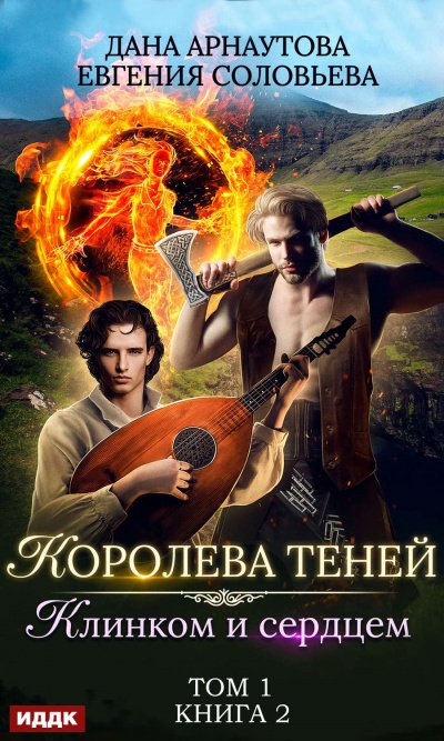 Аудиокнига Клинком и сердцем. Том 1