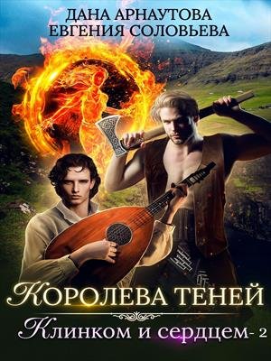 Аудиокнига Клинком и сердцем. Том 2