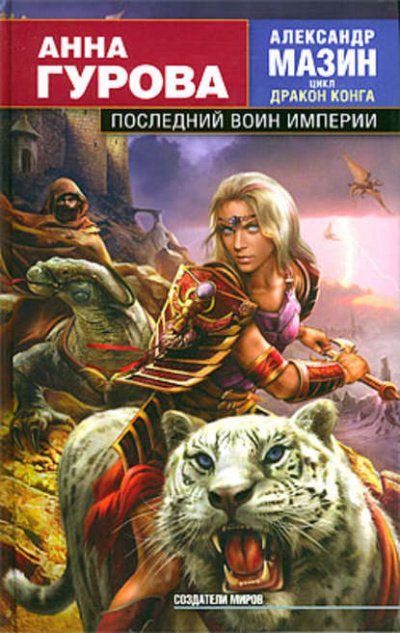 Аудиокнига Последний воин Империи