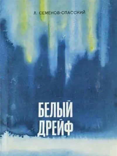 Аудиокнига Белый дрейф