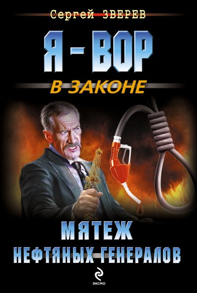 Аудиокнига Мятеж нефтяных генералов