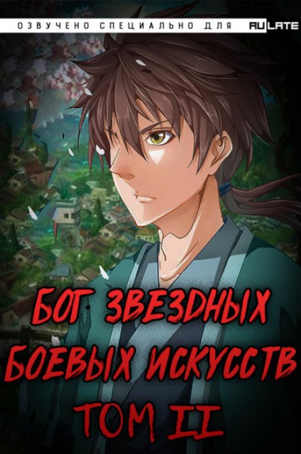 Аудиокнига Бог Звёздных Боевых Искусств. Том 2