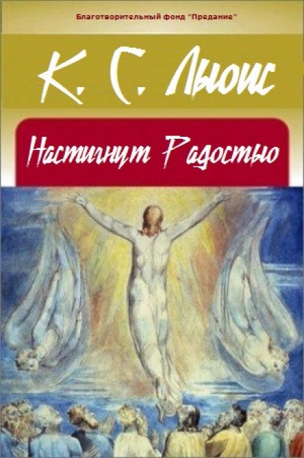Аудиокнига Настигнут радостью