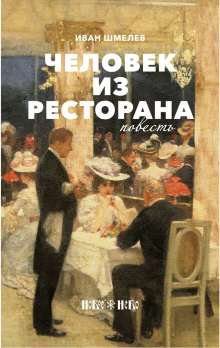 Скачать аудиокнигу Человек из ресторана