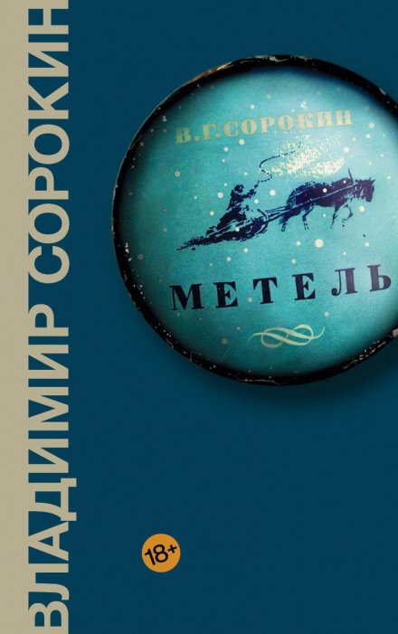 Аудиокнига Метель