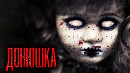 Аудиокнига Донюшка