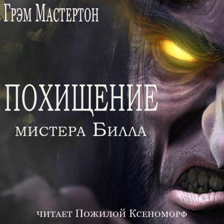 Аудиокнига Похищение мистера Билла